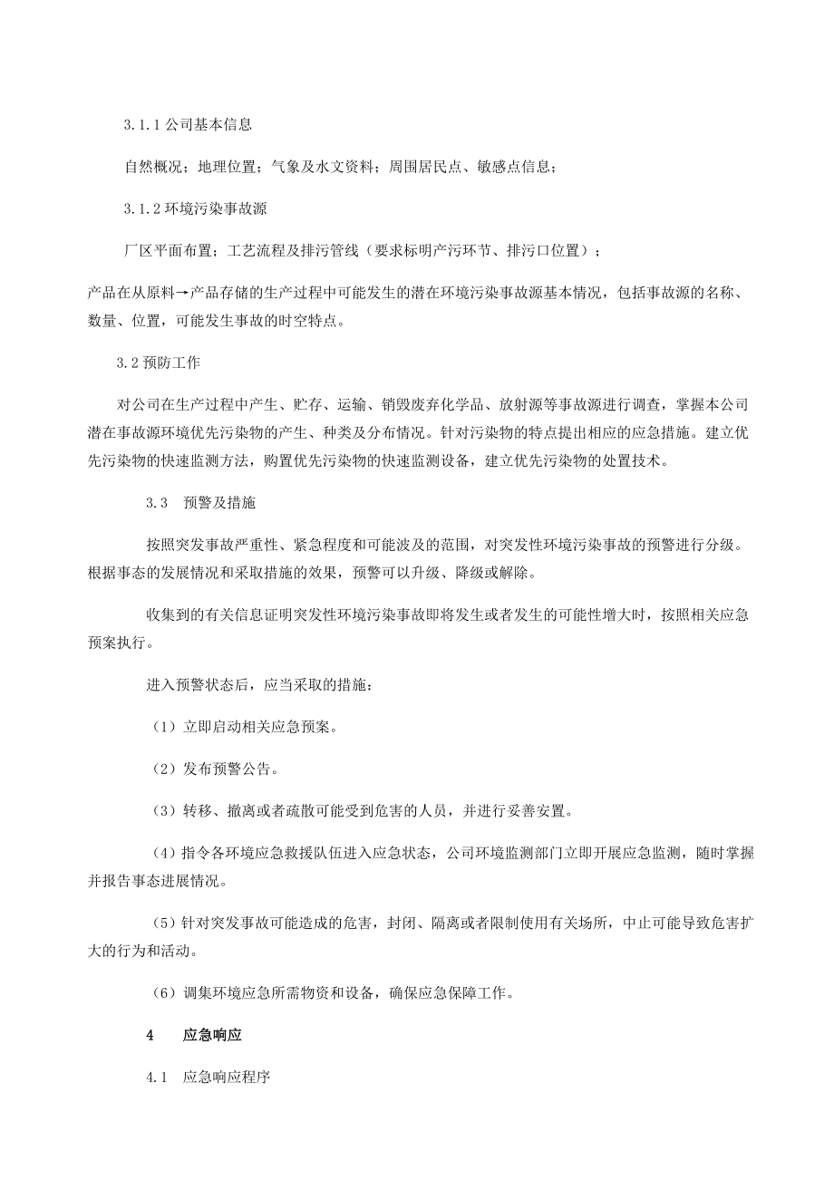 企业环境应急预案.doc_第3页