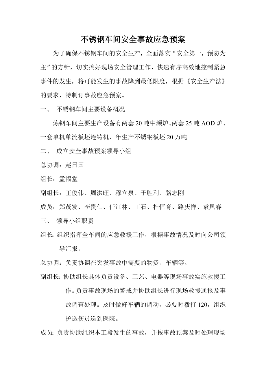 不锈钢车间安全应急预案.doc_第3页