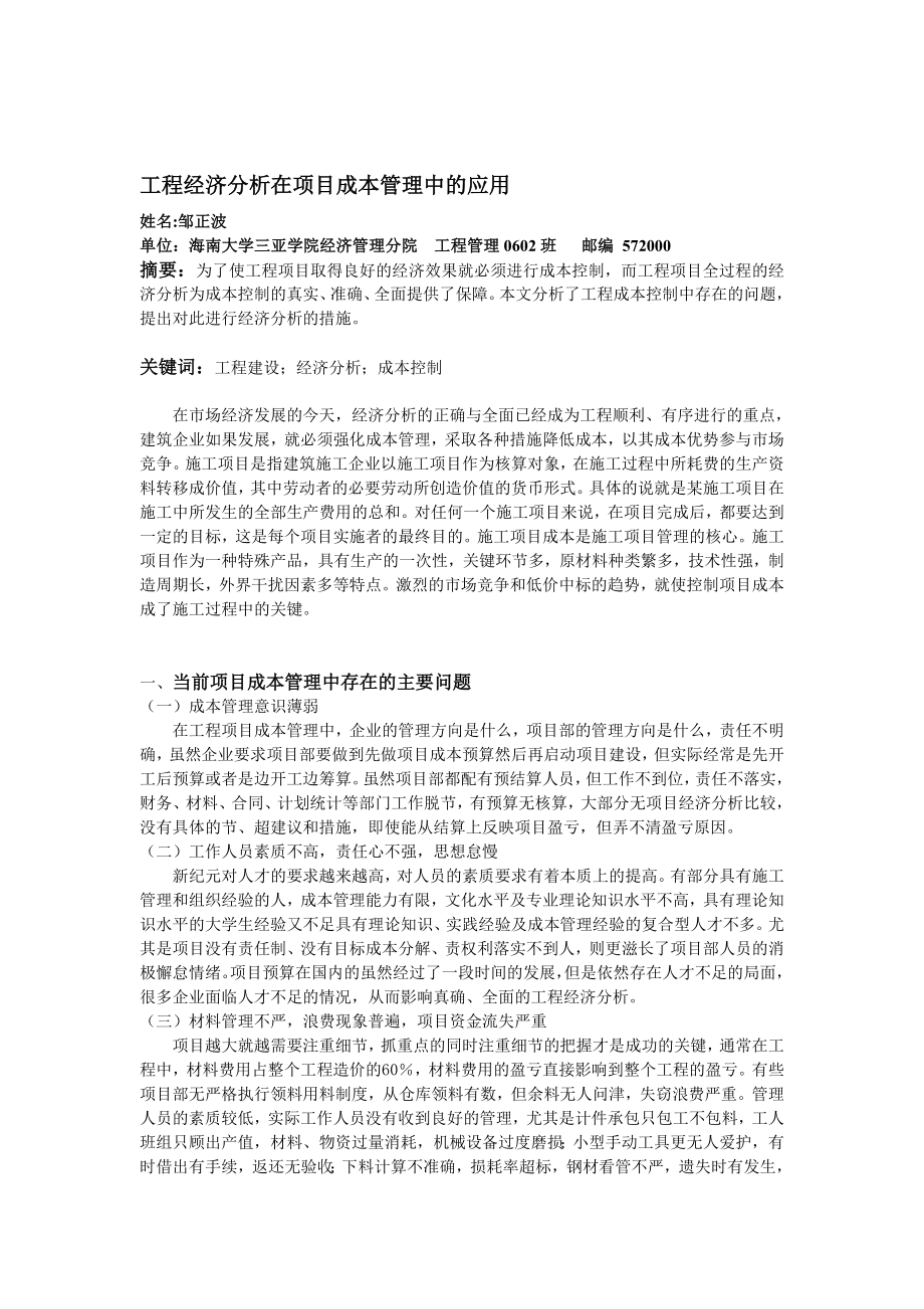 论文—工程经济分析在项目成本管理中的应用.doc_第1页