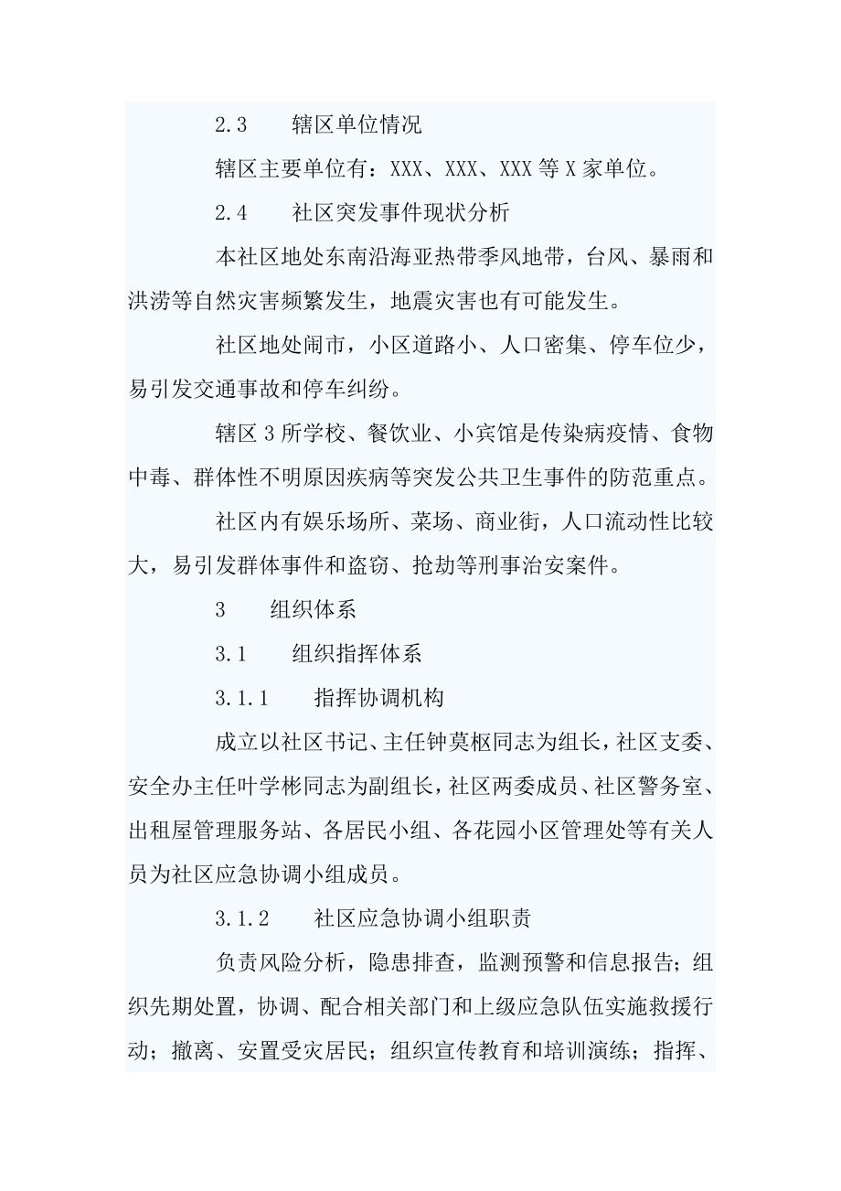 社区突发公共事件应急预案参考.doc_第3页