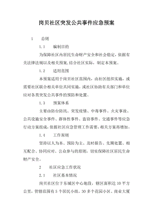 社区突发公共事件应急预案参考.doc