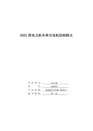 HXD3型电力机车牵引电机结构特点.doc