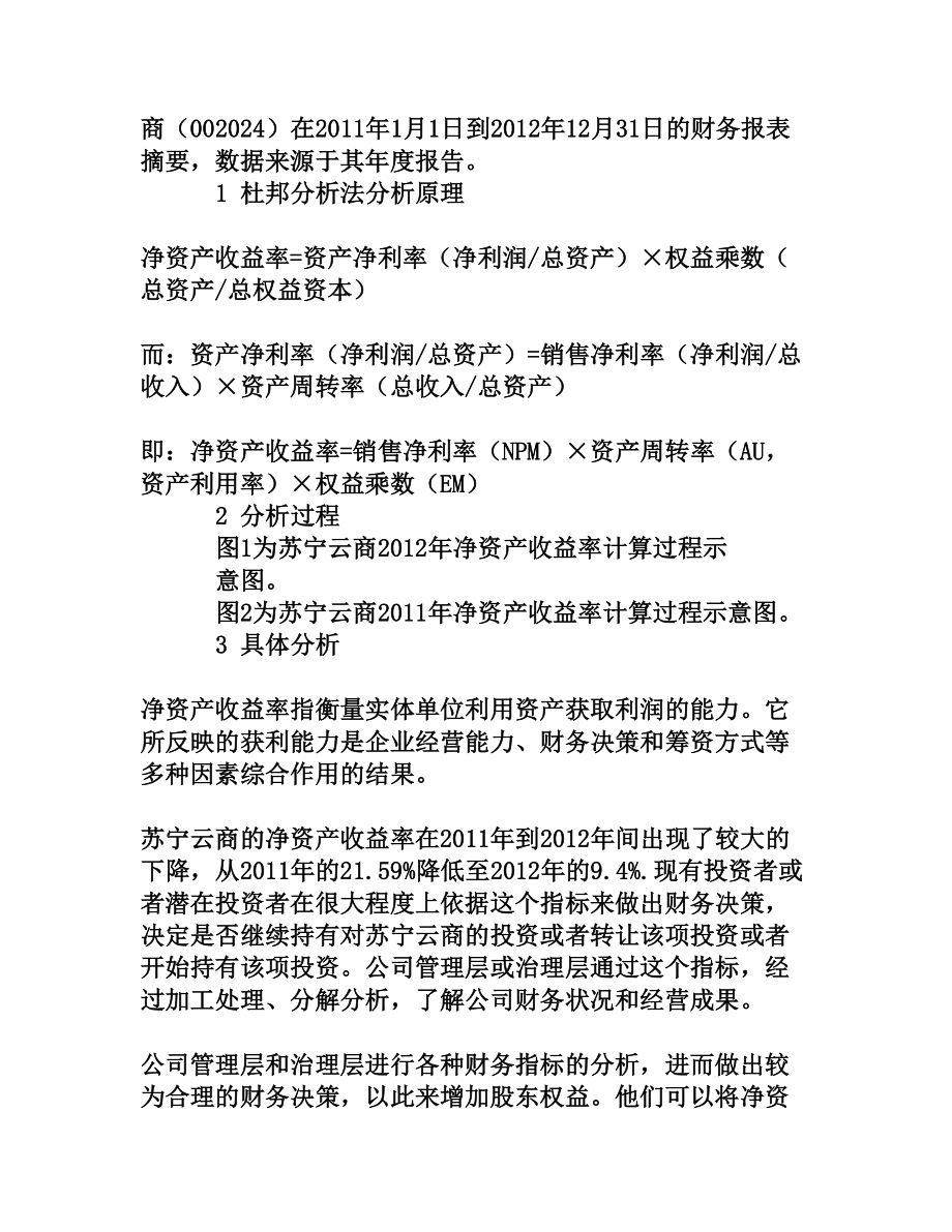 苏宁云商财务报表分析[权威精品].doc_第2页