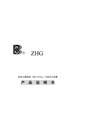 [优质文档]柜式七氟丙烷(hfc227ea)气体灭火装配产品仿单.doc