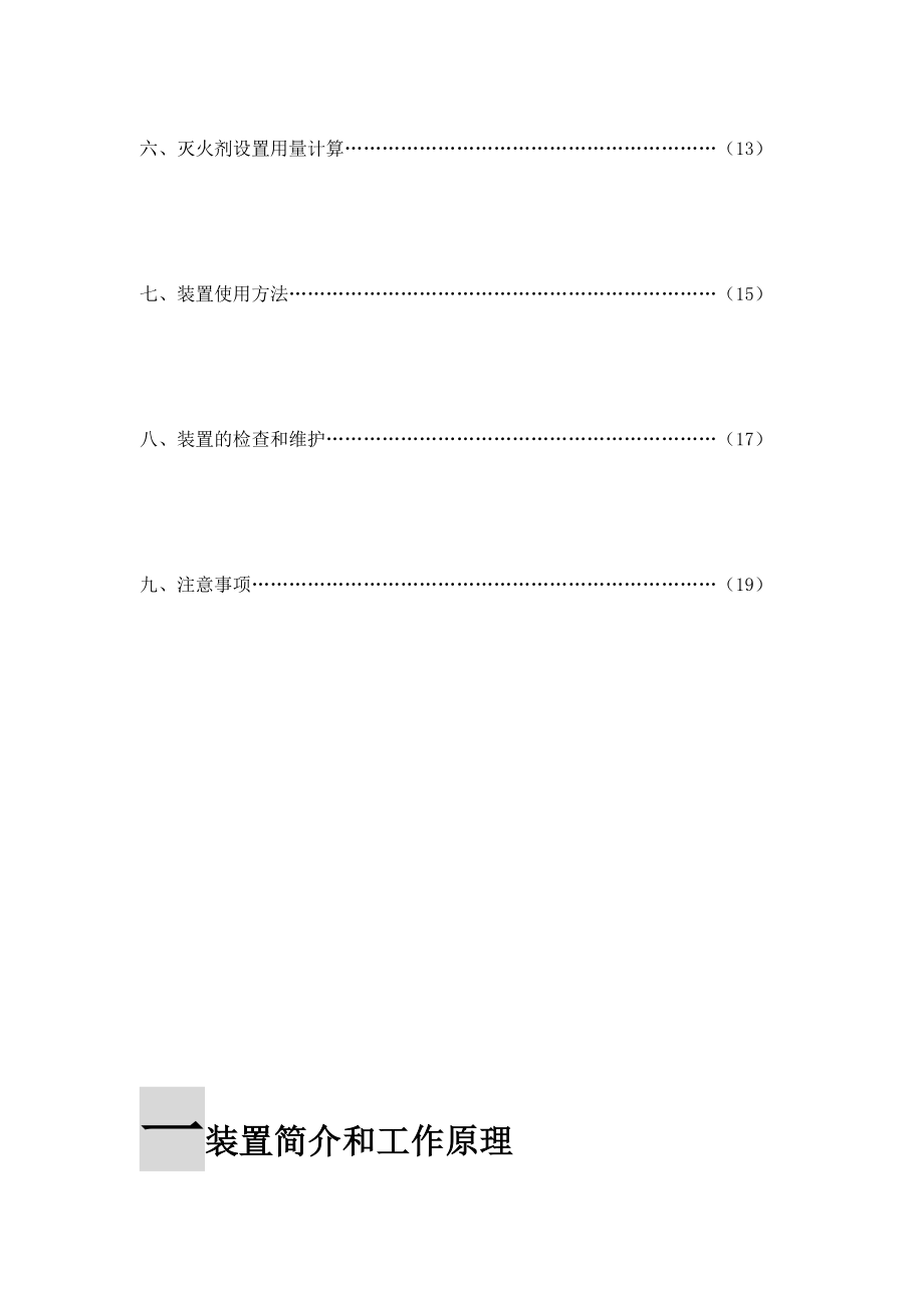 [优质文档]柜式七氟丙烷(hfc227ea)气体灭火装配产品仿单.doc_第3页