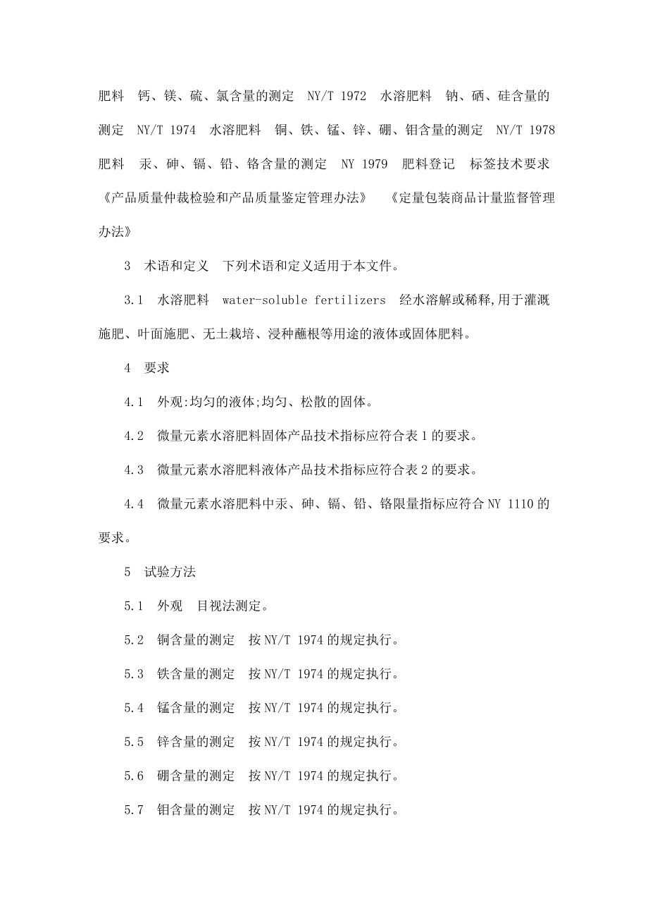 NY 1428— 微量元素水溶肥料（可编辑）.doc_第3页