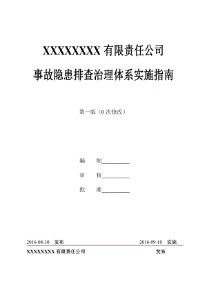 机械加工企业事故隐患排查治理体系实施指南讲解.doc