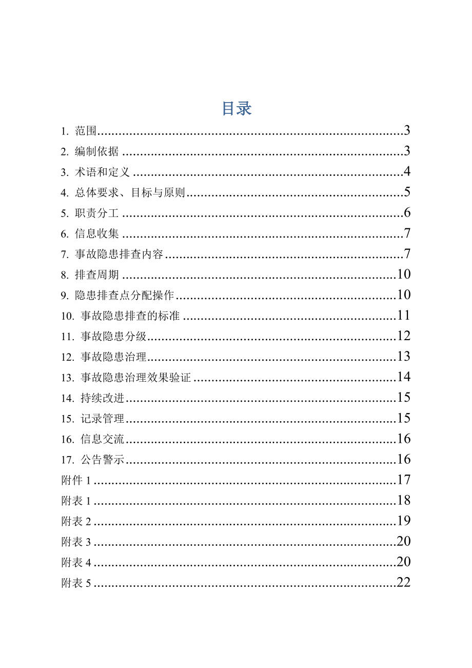 机械加工企业事故隐患排查治理体系实施指南讲解.doc_第2页