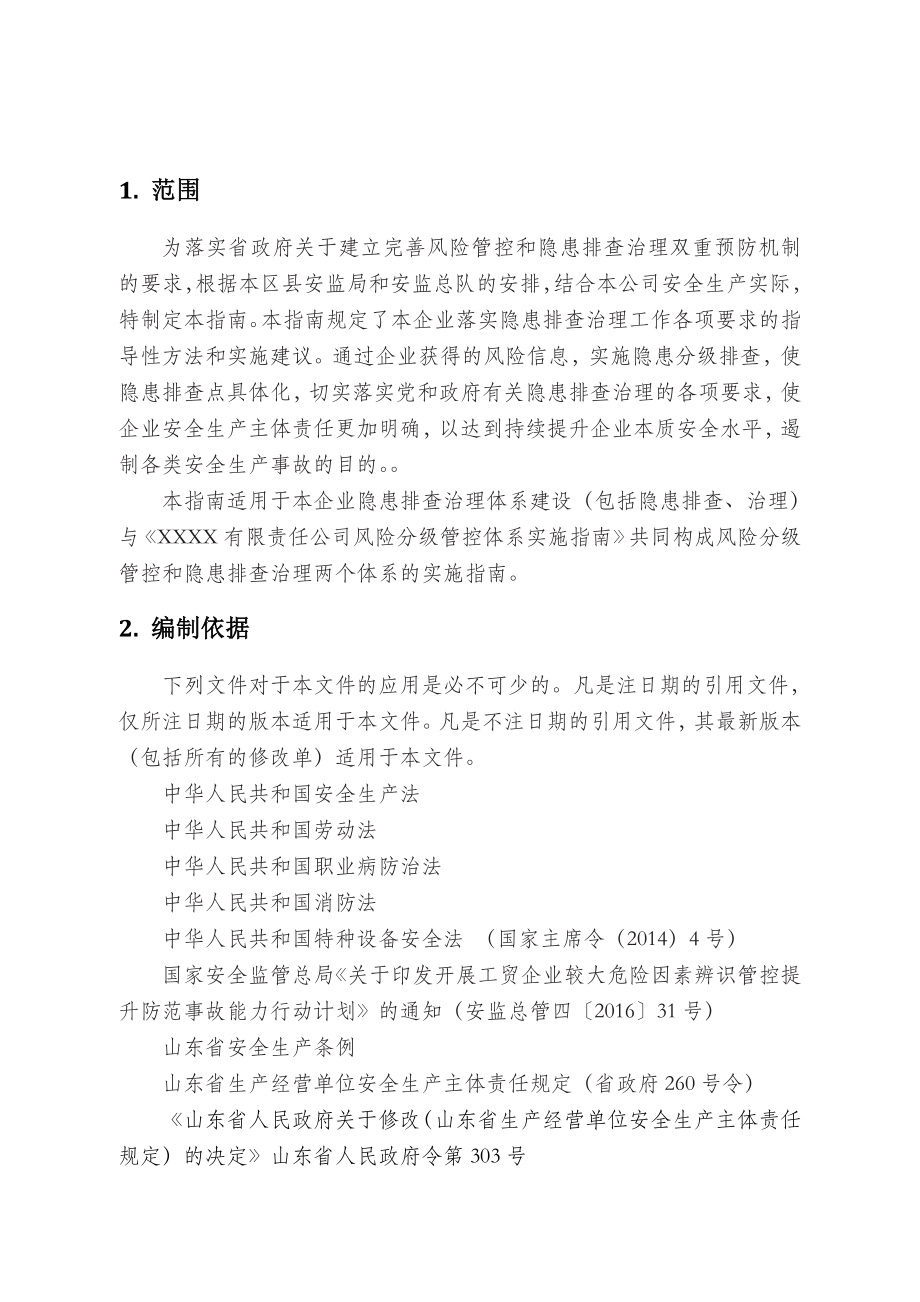 机械加工企业事故隐患排查治理体系实施指南讲解.doc_第3页