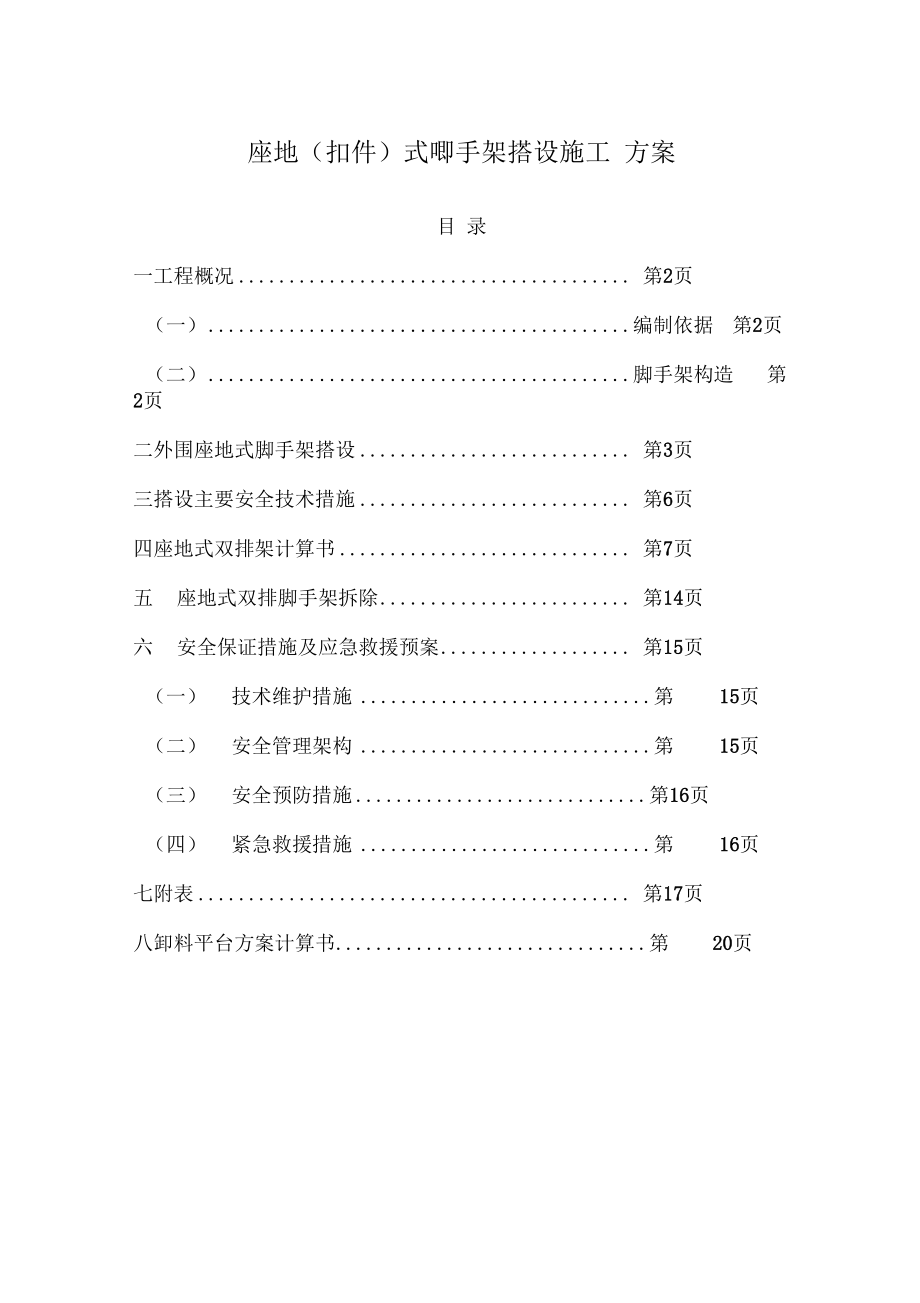 座地式一至七层外脚手架搭设拆除工程施工方案.docx_第1页