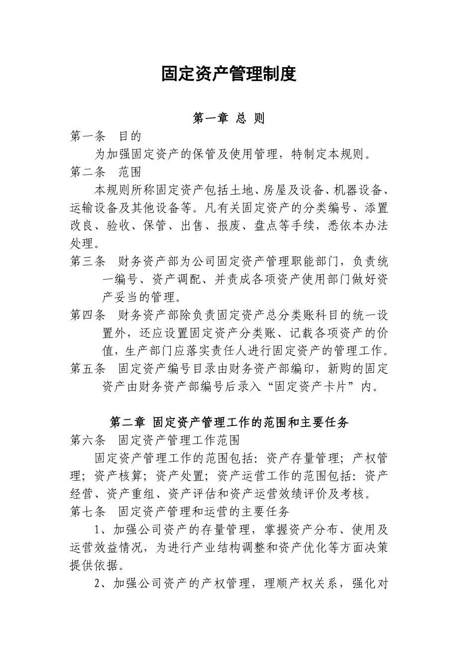 固定资产管理制度(8).doc_第1页