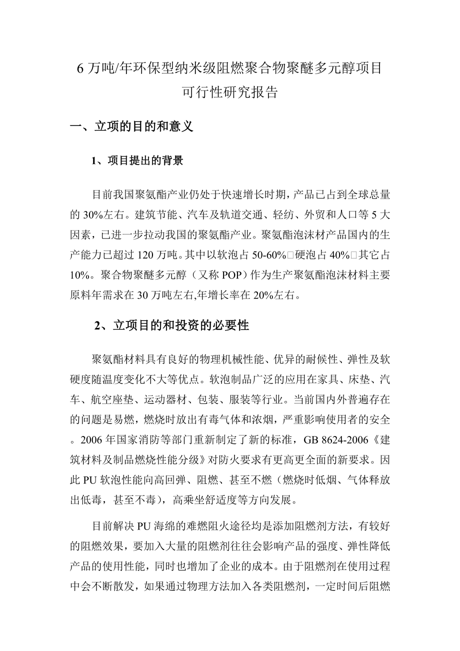 6万吨环保型纳米级阻燃聚合物聚醚多元醇建设项目可行性研究报告.doc_第2页