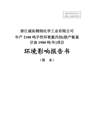 浙江威拓精细化学工业有限公司产2100吨手性环氧氯丙烷（联产氨基甘油1900吨）项目环境影响报告书.doc