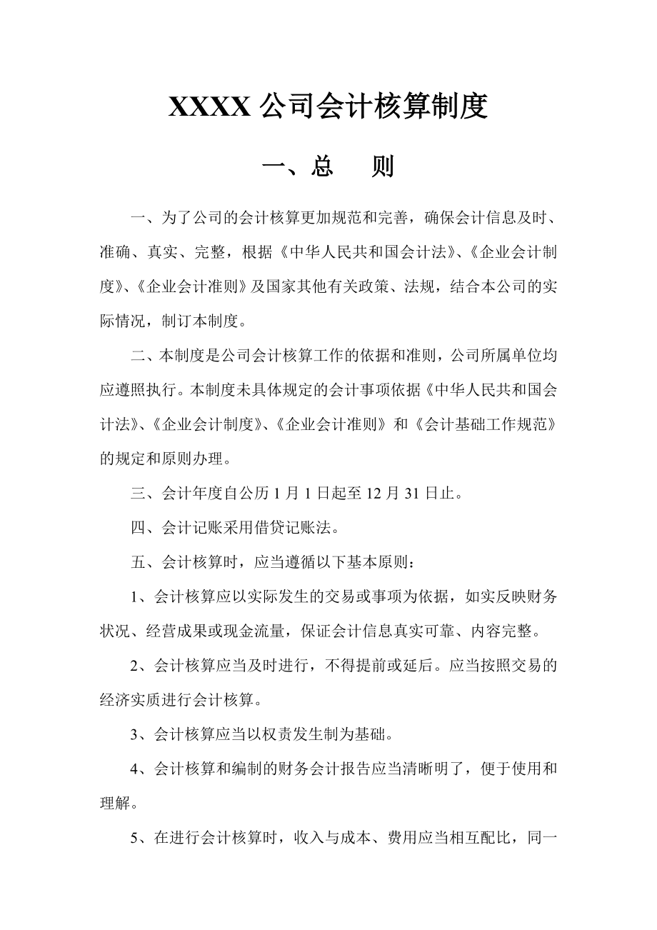 XXXX公司会计核算制度(细则).doc_第2页