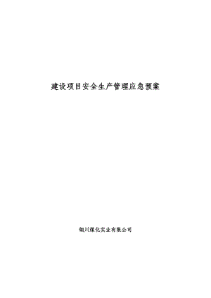 建设项目安全生产管理应急预案.doc