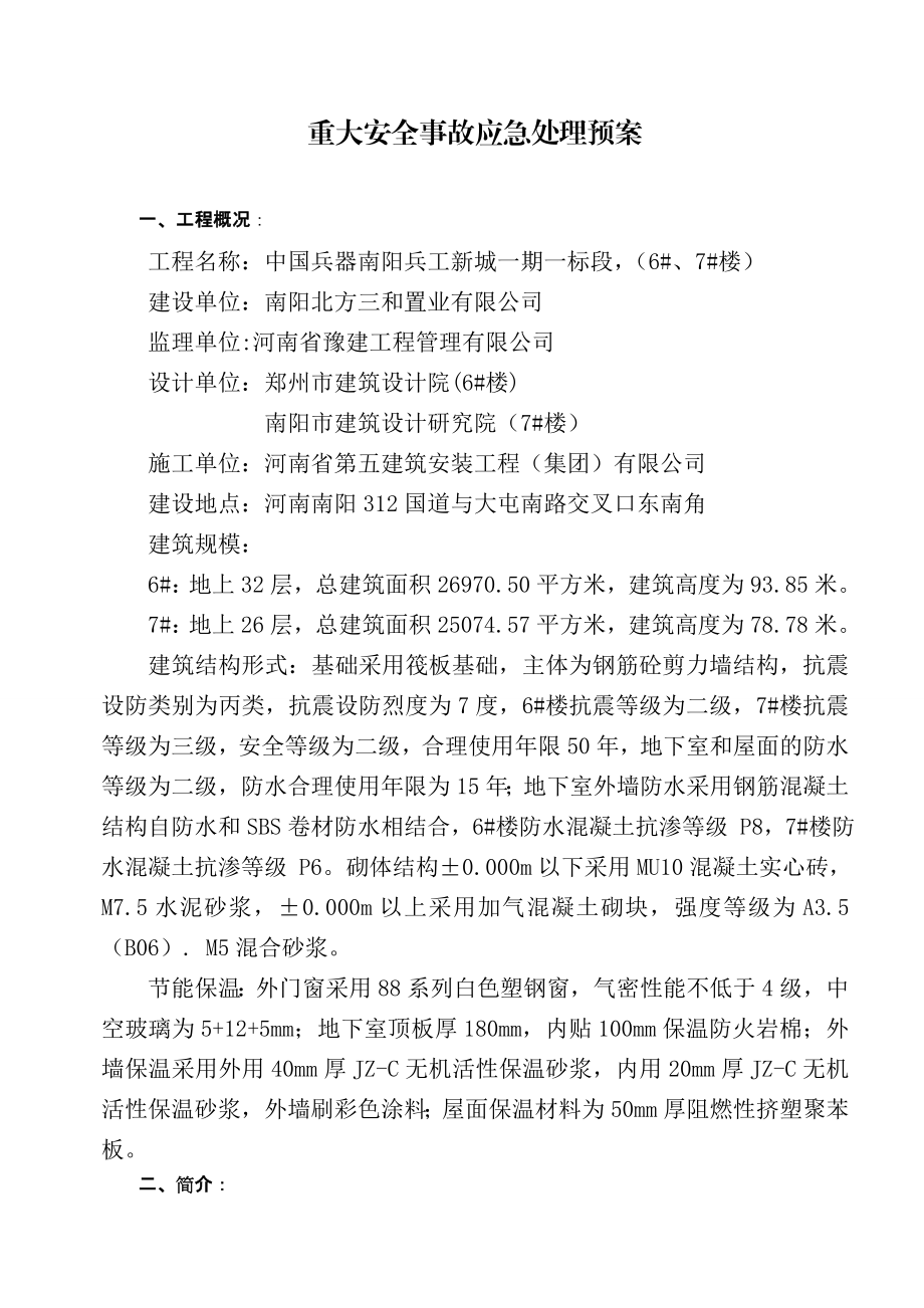 楼重大安全事故应急处理预案.doc_第2页