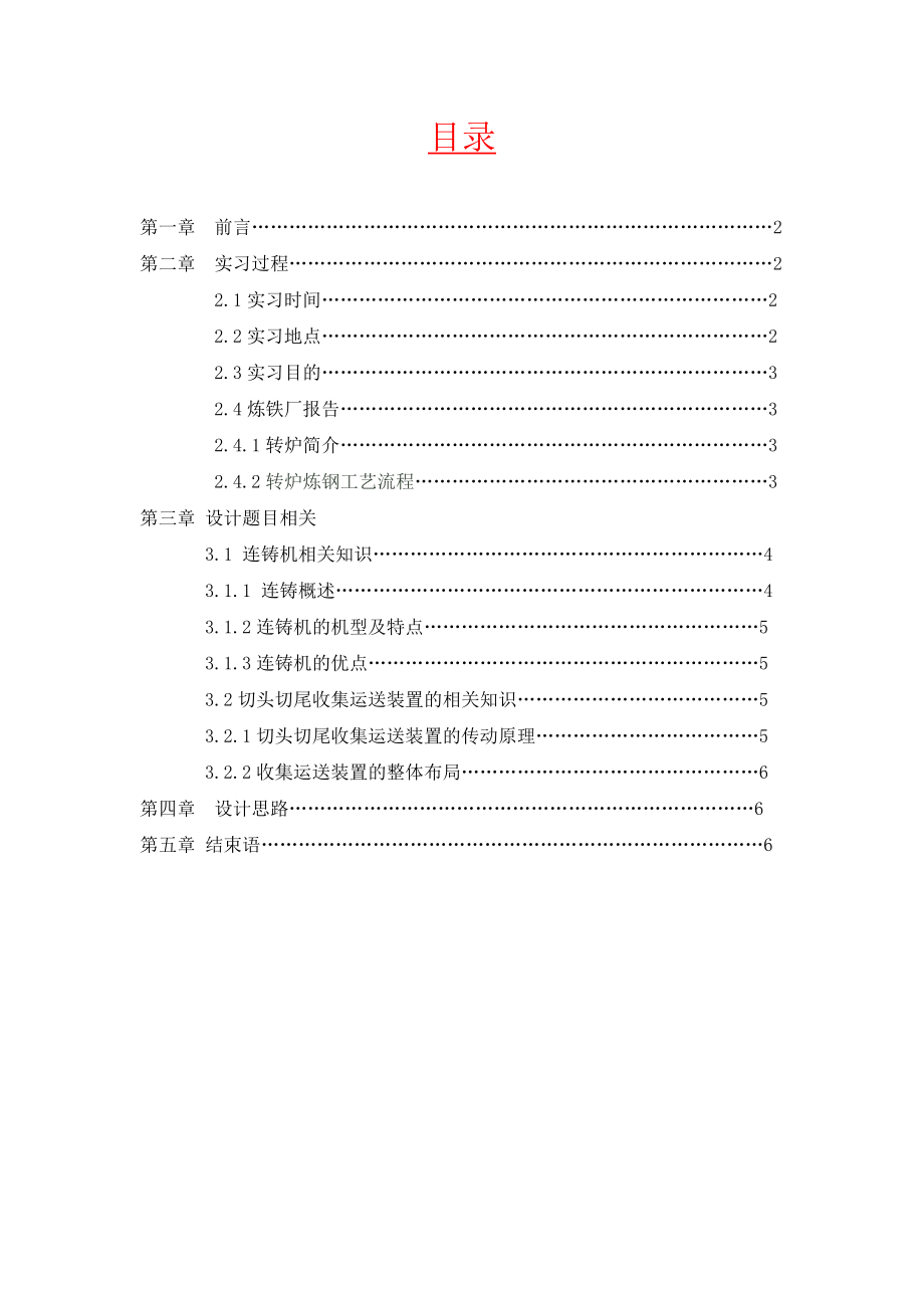 炼钢厂炼钢连铸设备实习报告.doc_第2页