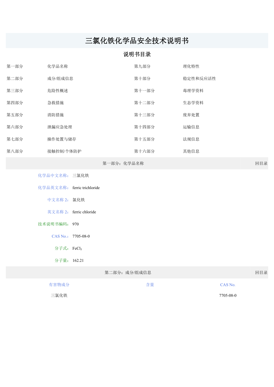 三氯化铁化学品安全技术说明书MSDS.doc_第1页