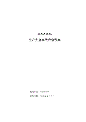 油漆经营部安全生产事故应急预案.doc