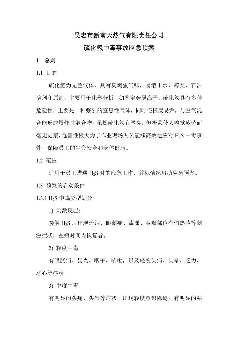 天然气公司硫化氢中毒事故应急救援预案.doc_第2页