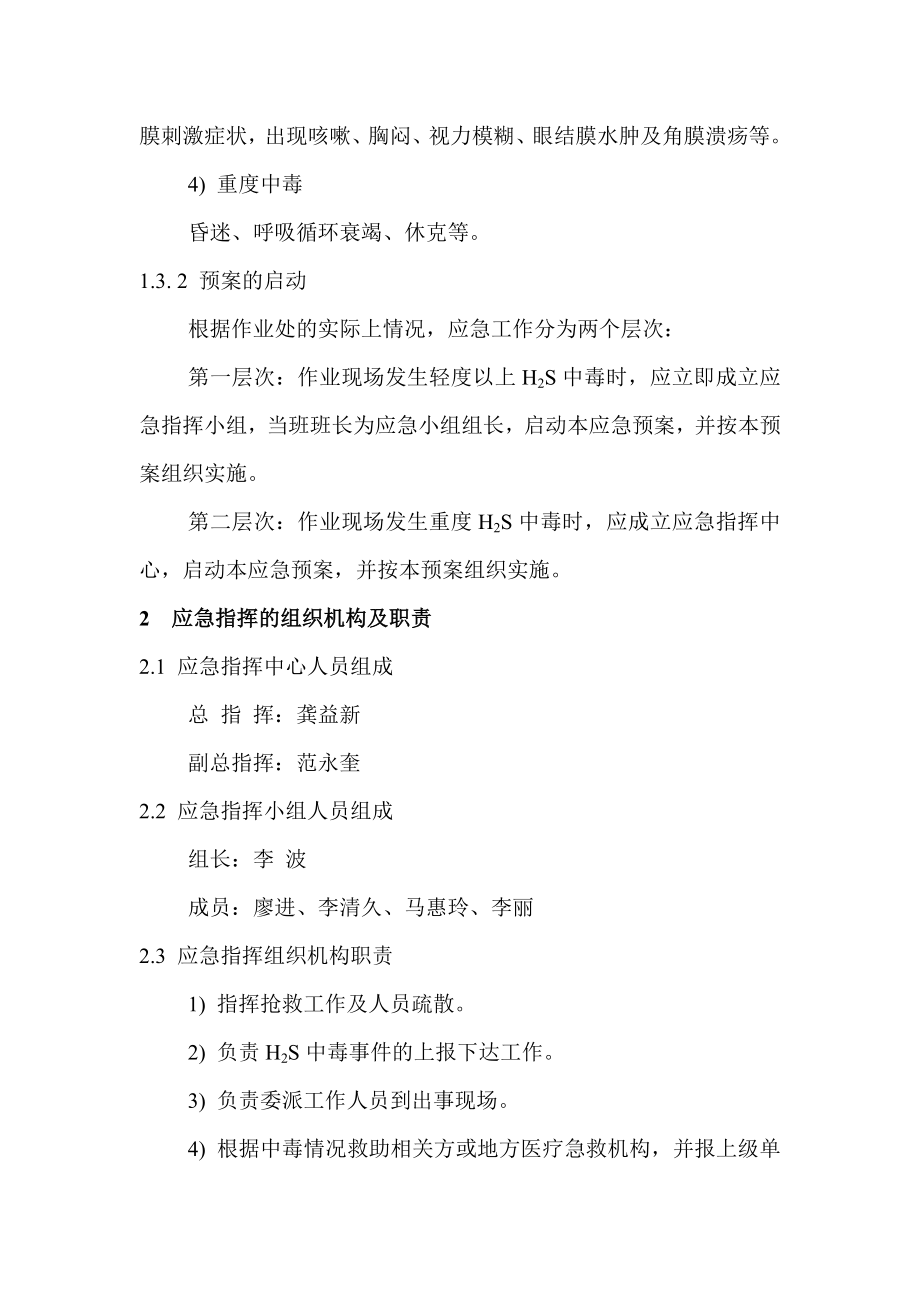 天然气公司硫化氢中毒事故应急救援预案.doc_第3页