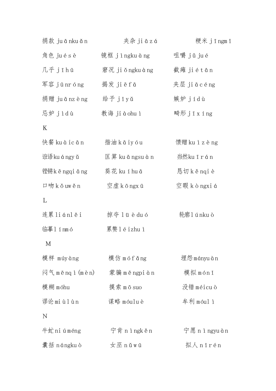 普通话水平测试中易错的双音节词语重点讲义资料.doc_第3页