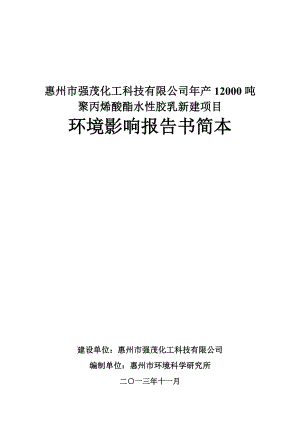 强茂化工科技有限公司产12000吨聚丙烯酸酯水性胶乳新建项目环境影响报告书.doc