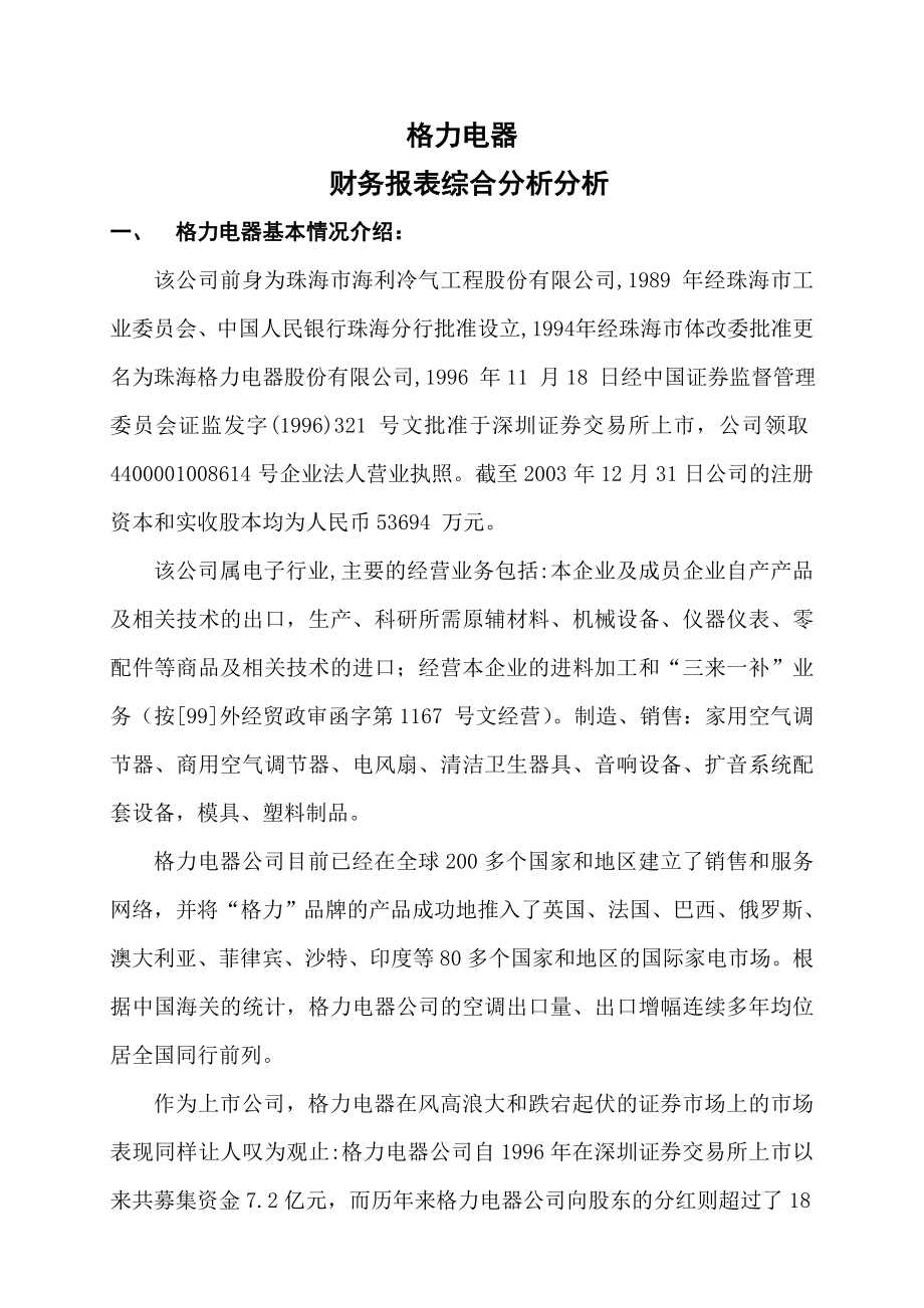 格力财务报表分析财务报表综合电大作业.doc_第1页