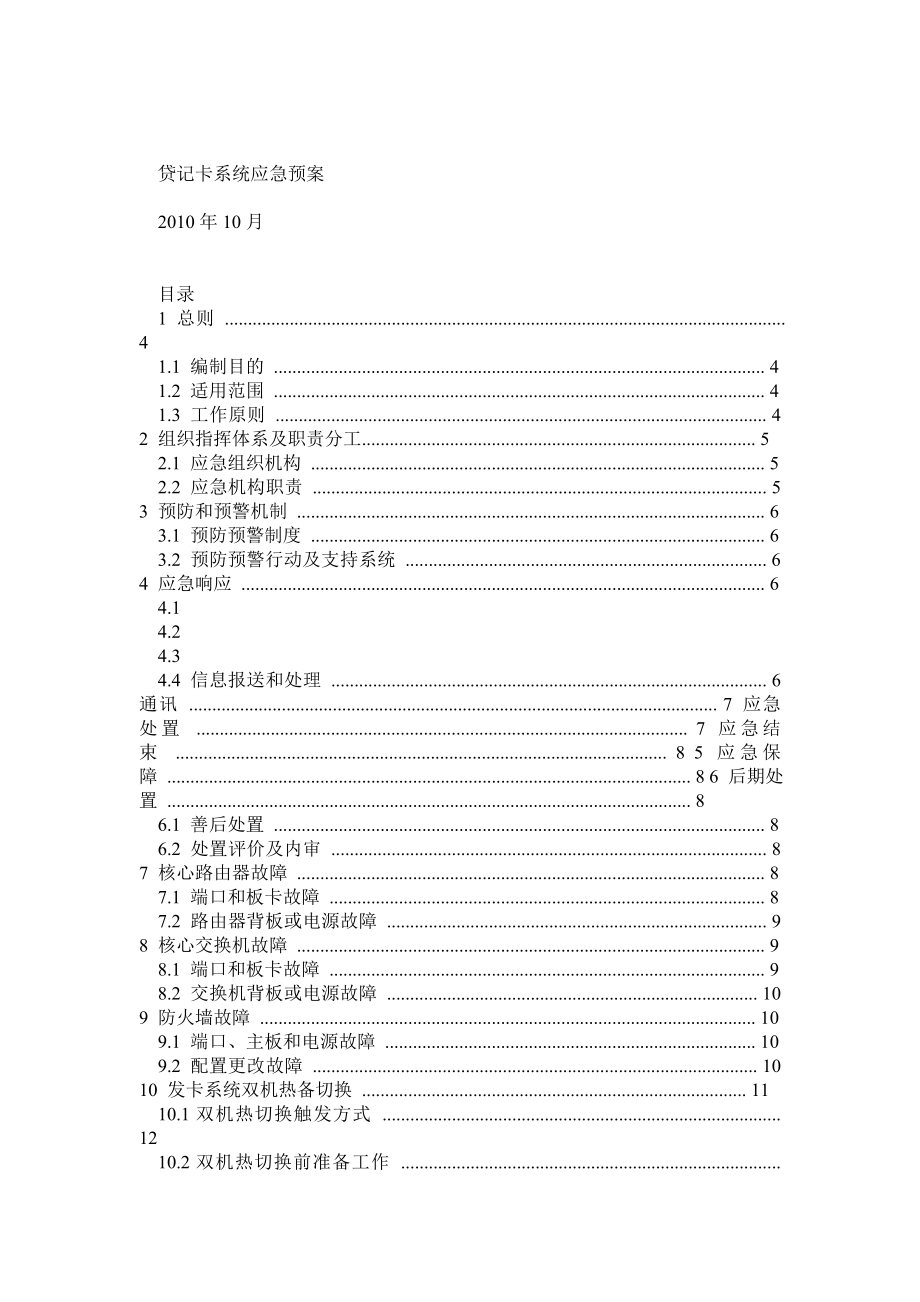 信用卡系统应急预案.doc_第1页