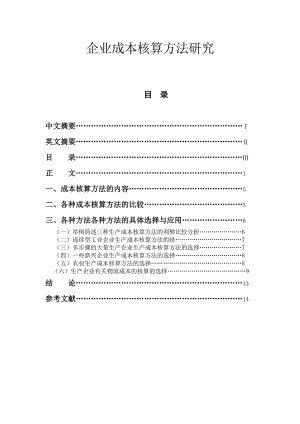 企业成本核算方法研究会计学毕业论文.doc