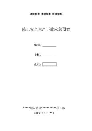 施工安全生产事故应急救援预案.doc