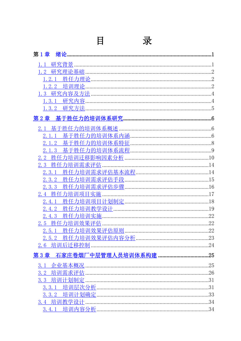 基于胜任力的培训体系研究.doc_第2页