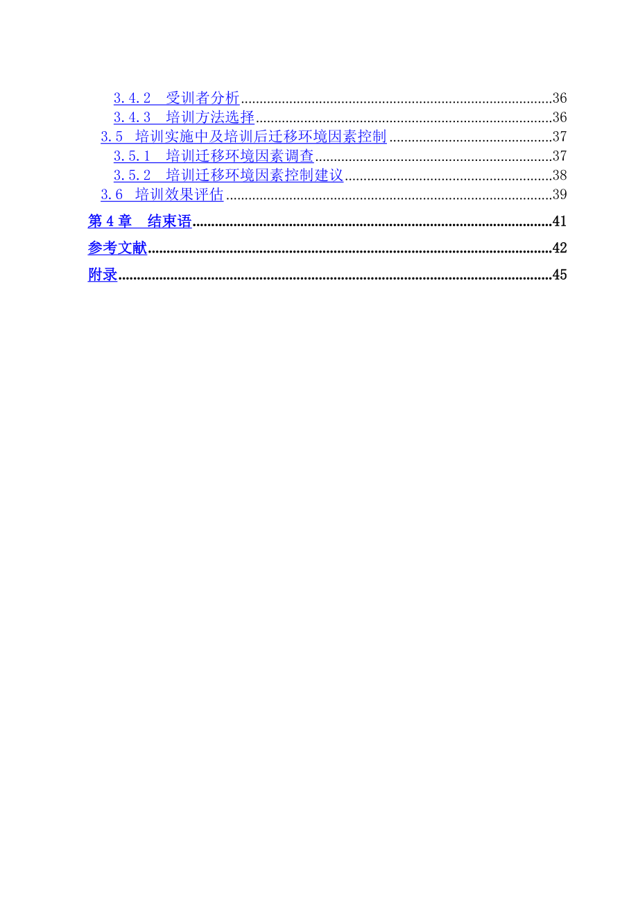 基于胜任力的培训体系研究.doc_第3页