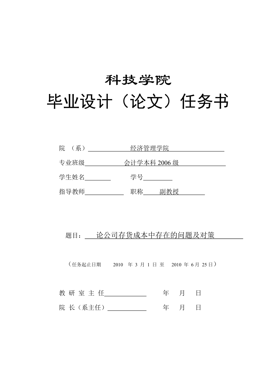 284.C论企业存货成本中存在的问题及对策 任务书.doc_第1页