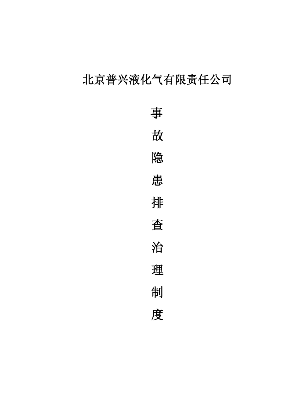 北京普兴液化气有限责任公司隐患排查治理制度.doc_第1页