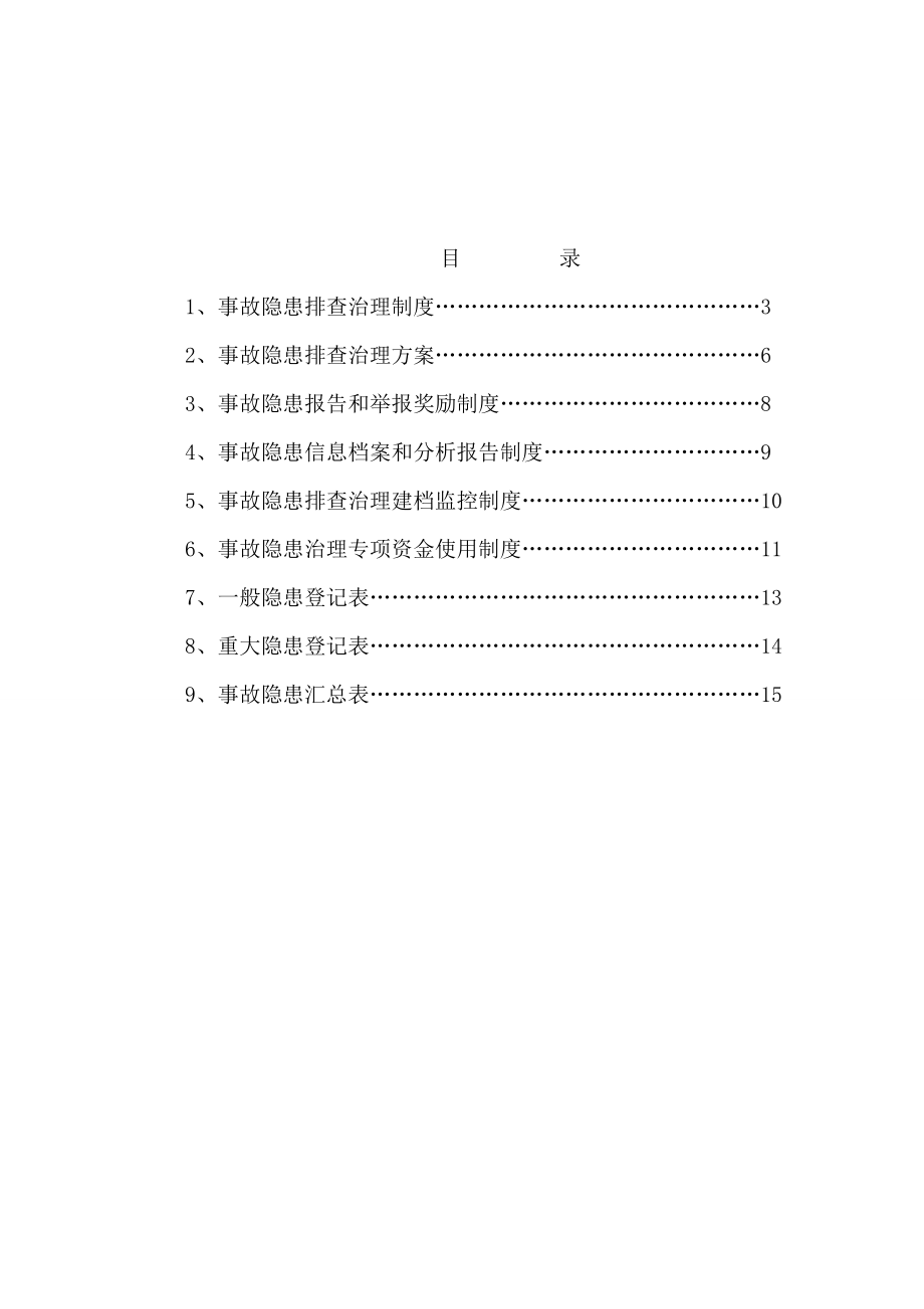 北京普兴液化气有限责任公司隐患排查治理制度.doc_第2页