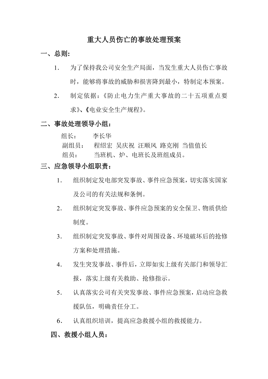 重大人员伤亡的事故处理预案.doc_第1页