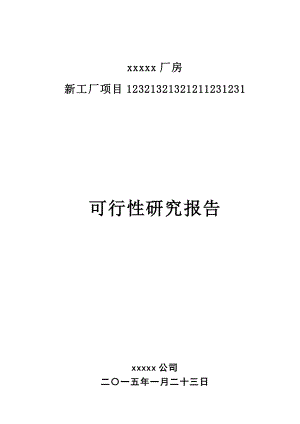 工厂新建项目可行性研究报告.doc