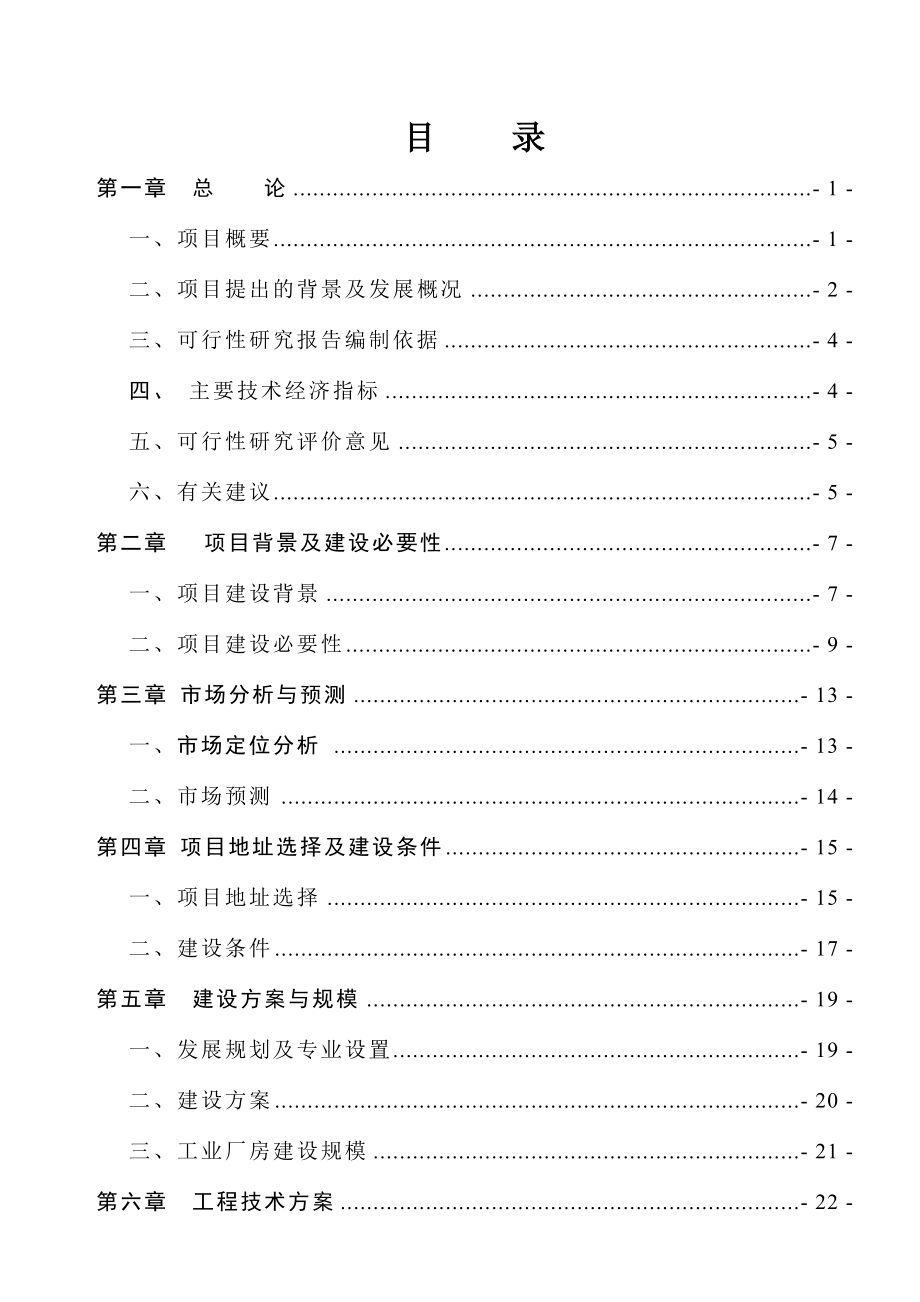 工厂新建项目可行性研究报告.doc_第2页