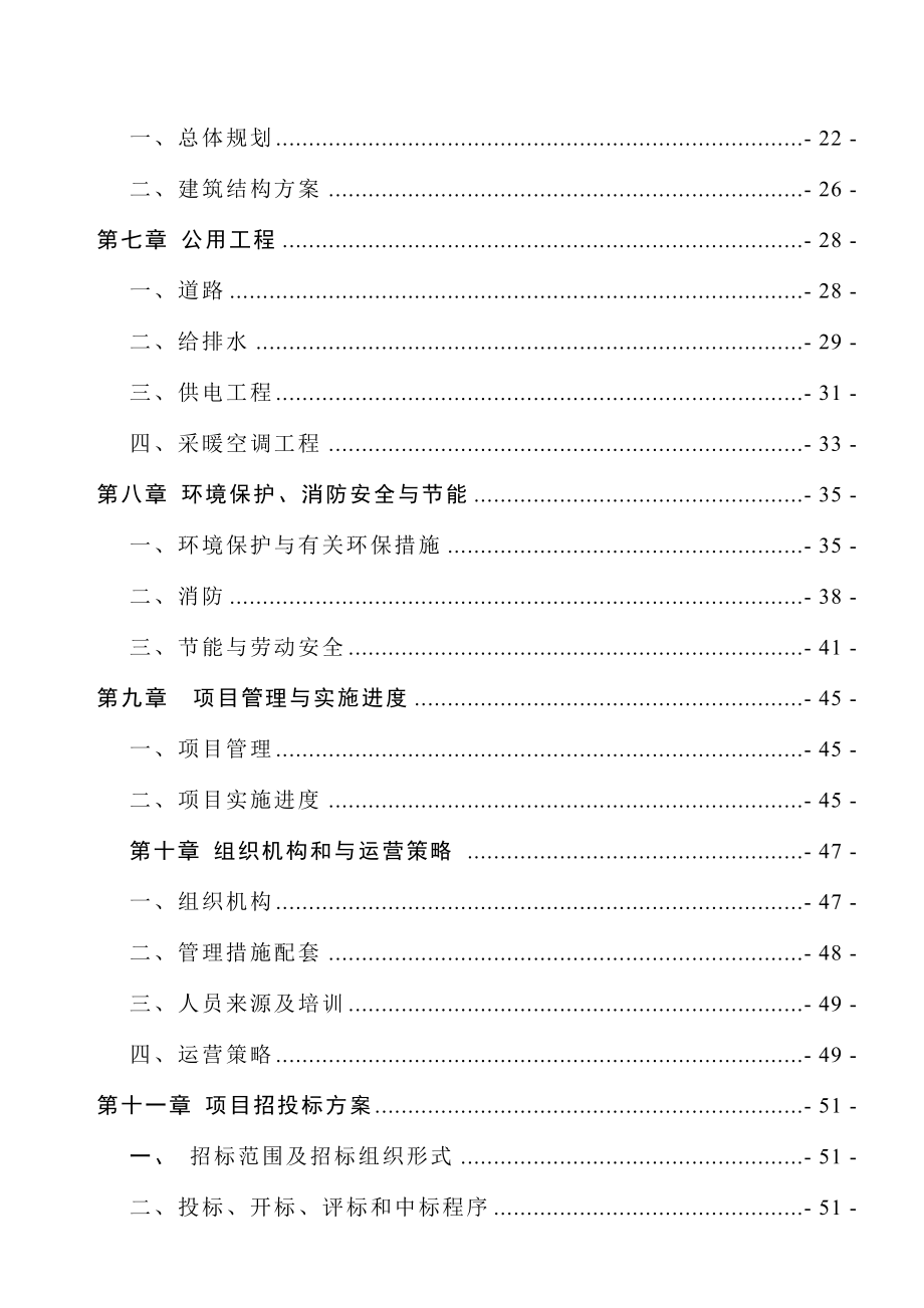 工厂新建项目可行性研究报告.doc_第3页