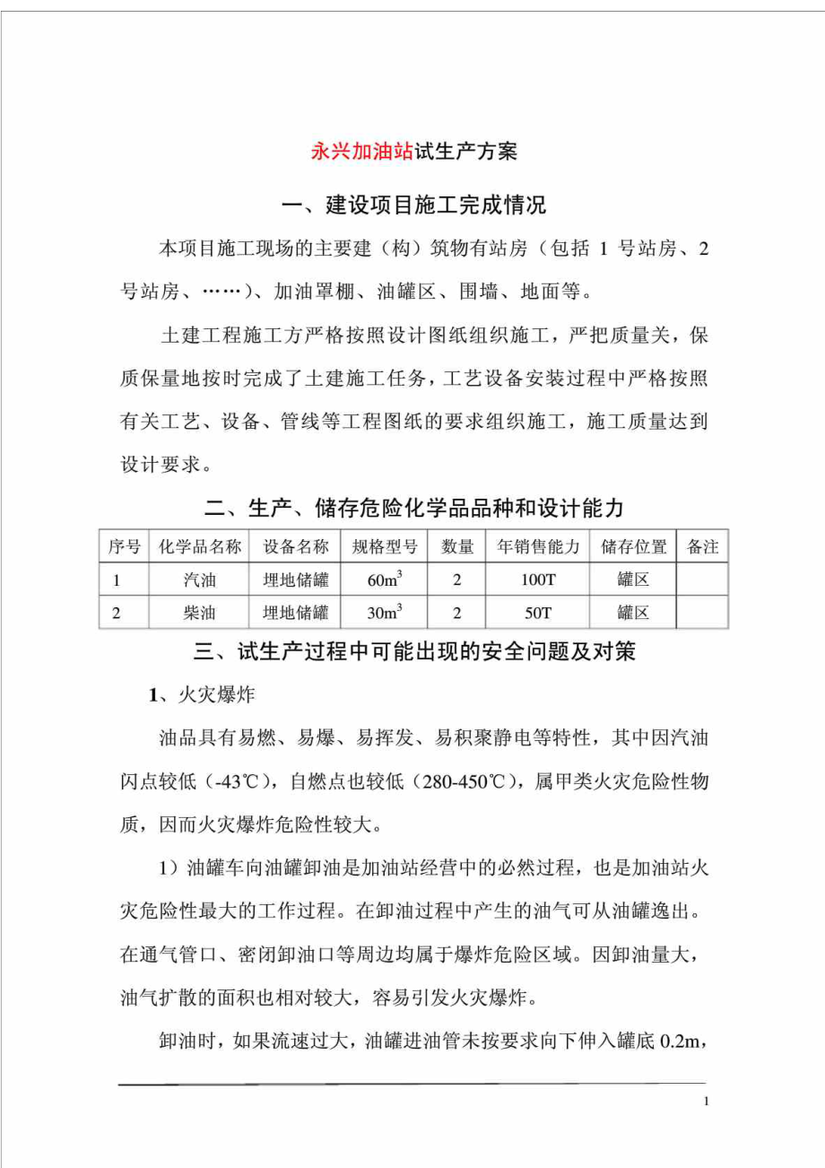 永兴加油站加油站试生产方案.doc_第2页