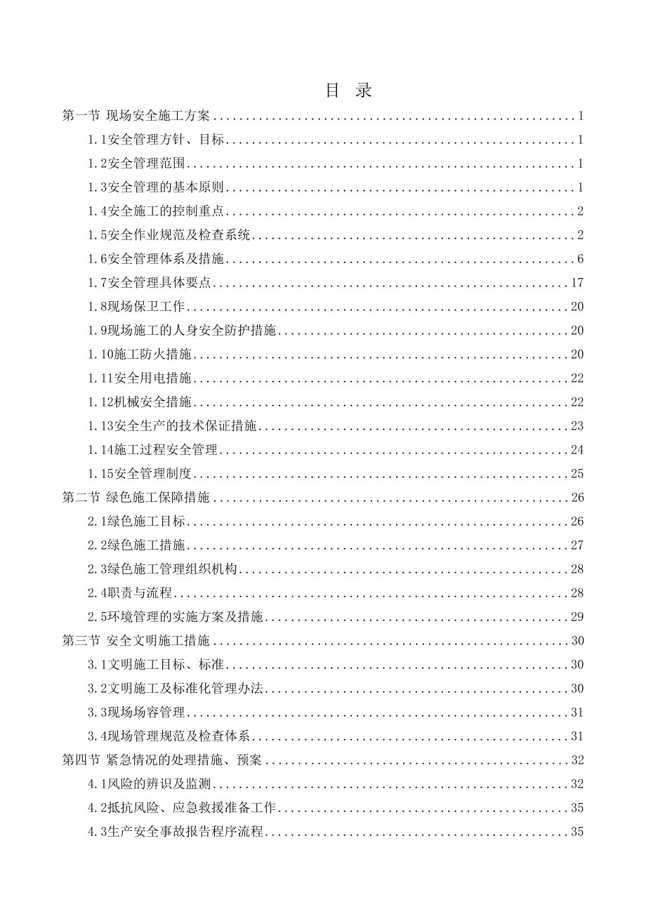 工程施工安全和绿色施工保障措施教程文件.doc_第2页