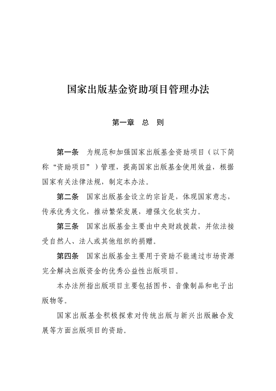 国家出版基金资助项目管理办法.doc_第1页