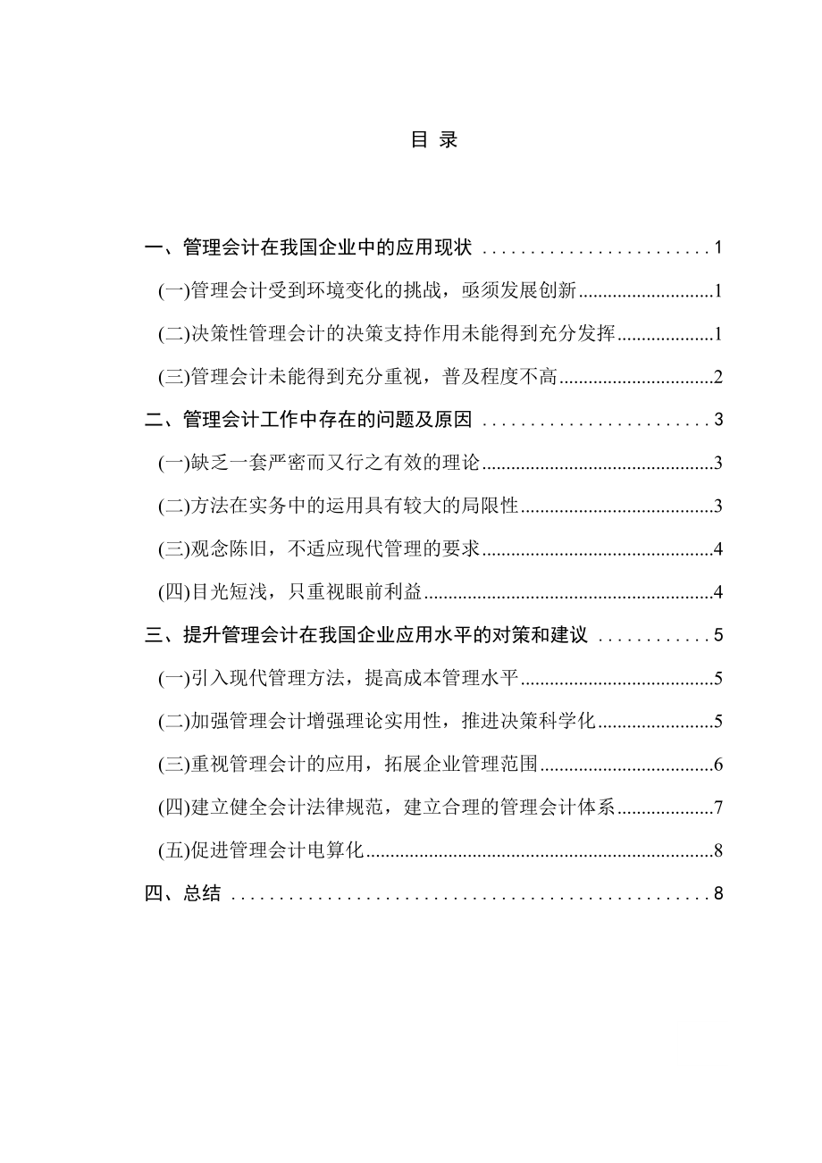 浅析管理会计的危机与出路.doc_第1页