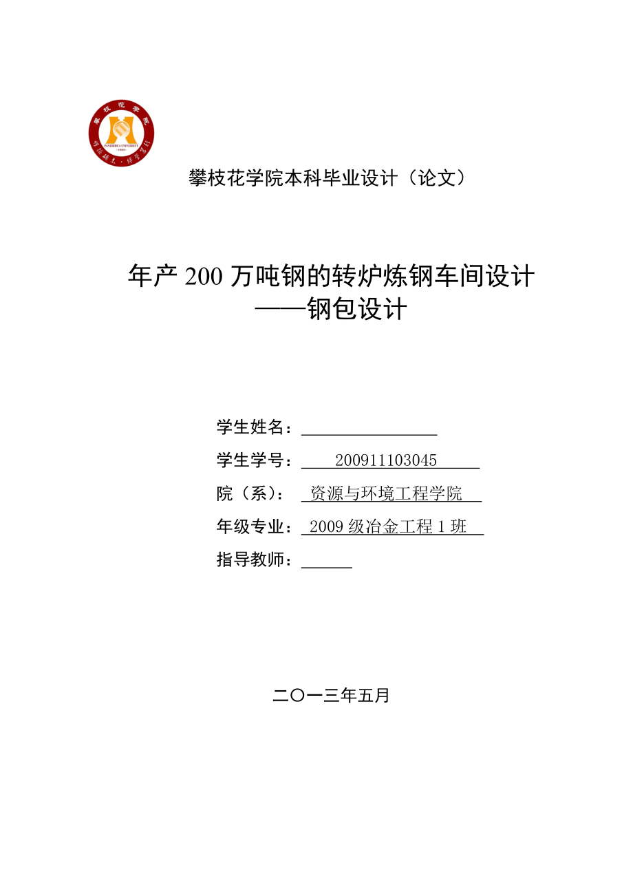 产200万吨钢的转炉炼钢车间设计——钢包设计毕业设计.doc_第1页