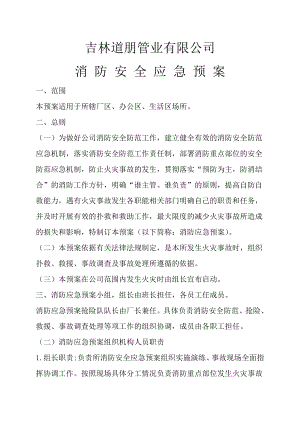 管业有限公司消防安全应急预案.doc