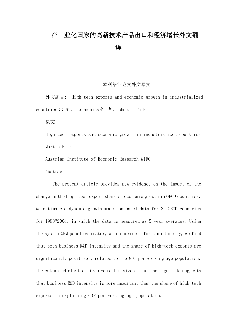 在工业化国家的高新技术产品出口和经济增长外文翻译（已处理） .doc_第1页