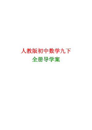 新课标人教版九年级下册数学全册学案汇编.doc