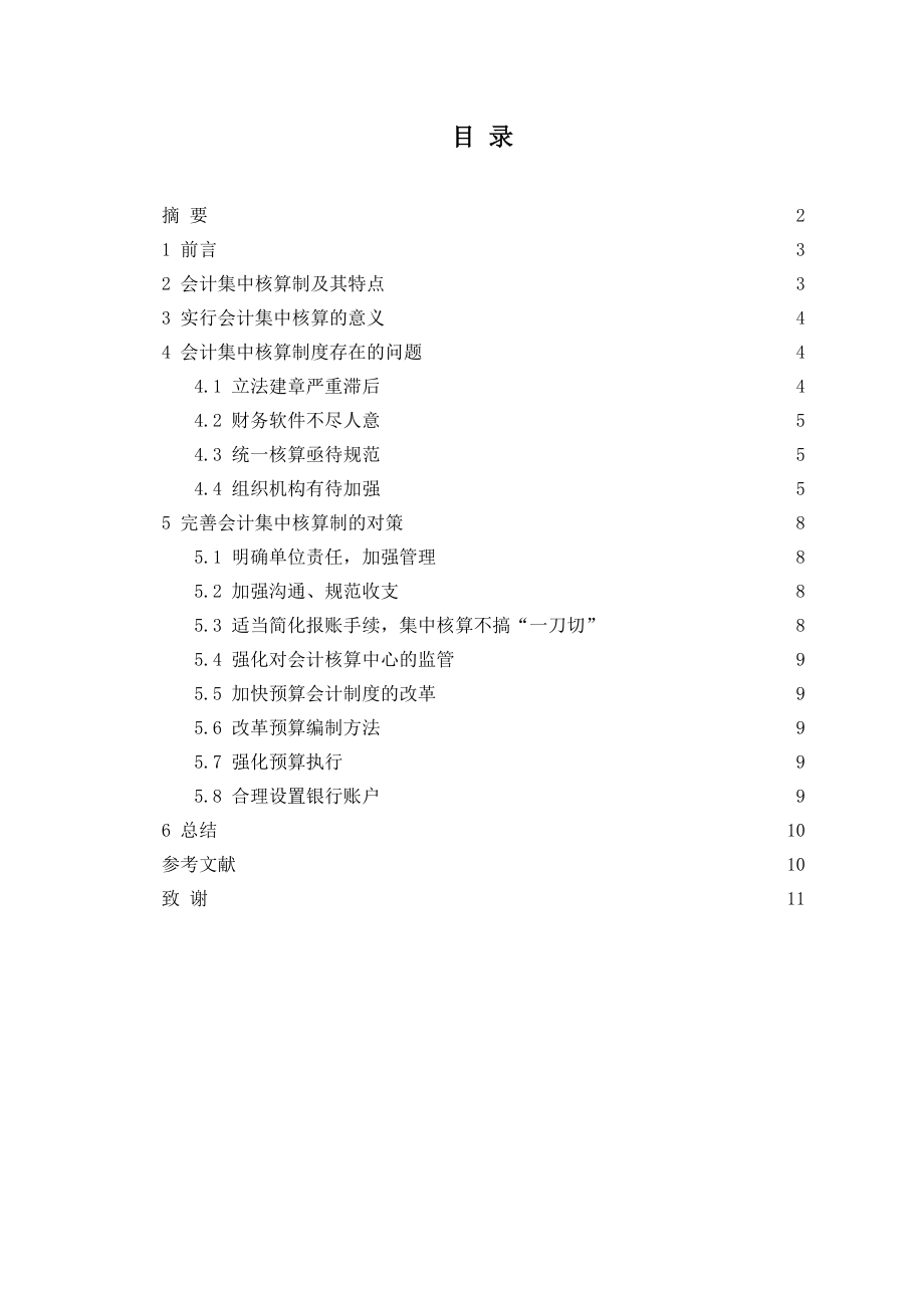 会计集中核算制度若干问题分析毕业论文.doc_第1页