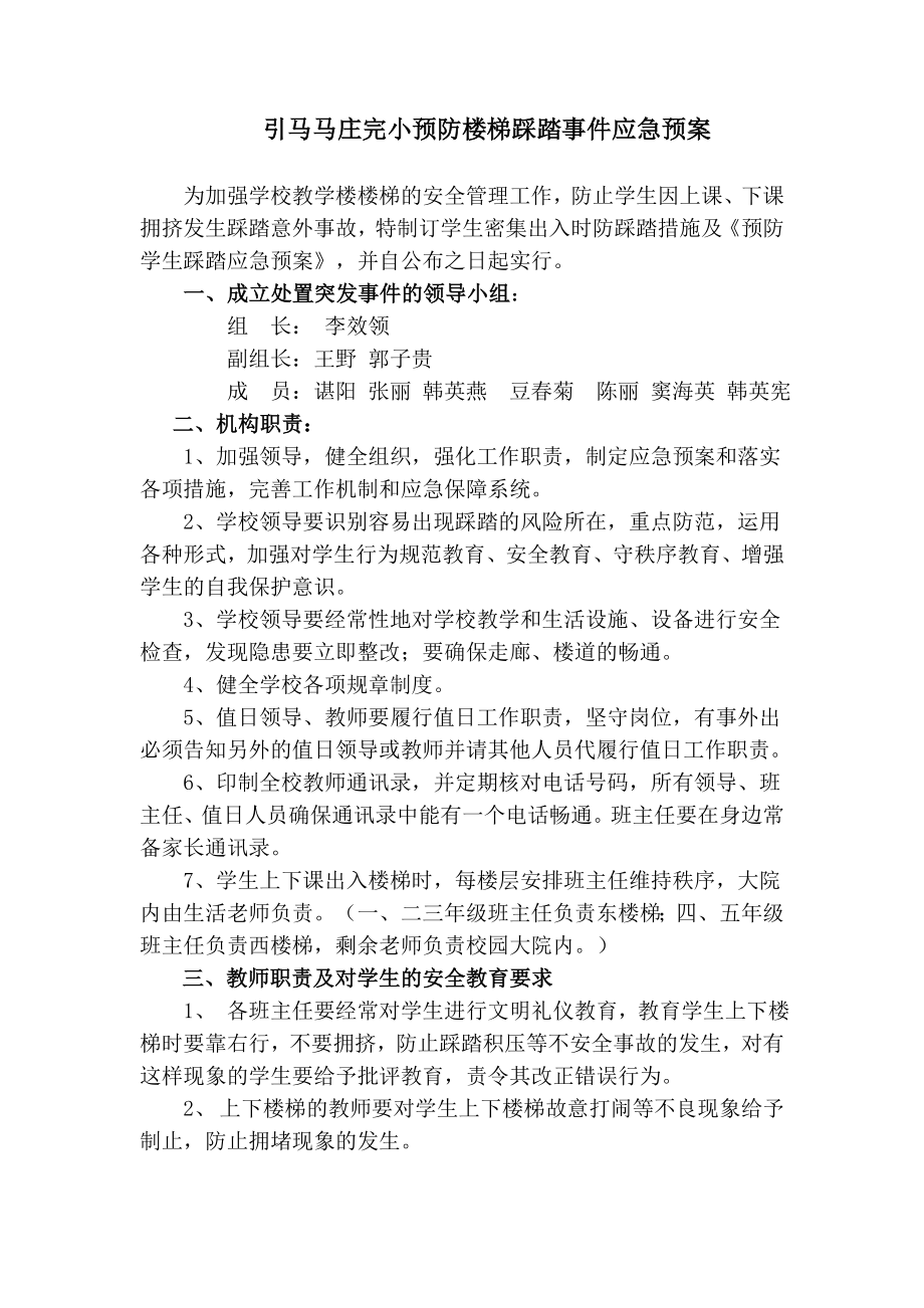 预防楼梯踩踏事件应急预案.doc_第1页